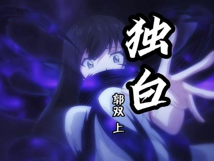 【郭双独白 前篇】以郭双的视角打开《妖怪名单》。 "我守了你生生世世,却从未走进你的余生。"没过 改版再发一次#独白 #妖怪名单 #国漫