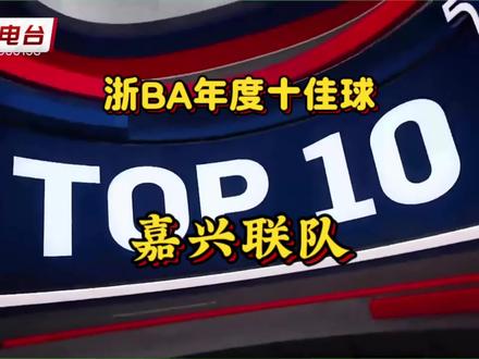 浙BA年度十佳球之嘉兴联队#篮球 #浙ba #浙ba五佳球 #李聪聪 #浙ba嘉兴