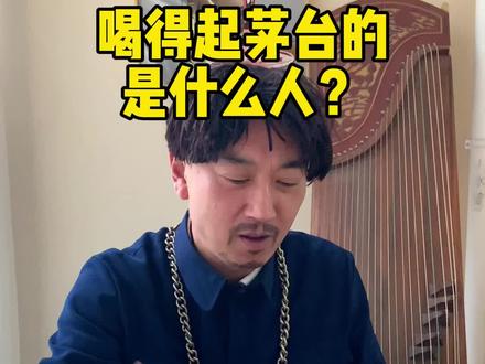 茅台是真的好喝还是因为贵才好喝?
#茅台#性价比好酒 #风云酱父酒