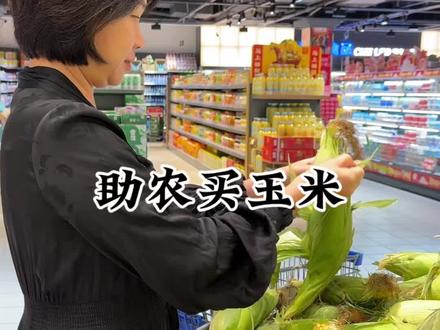 前段时间因为太忙,没抽出空去买助农玉米,今天去买,结果没有了,还好超市也有得卖,咱也算是助力了一把。 #助农 #农产品 #创业 #玉米 #甜玉米