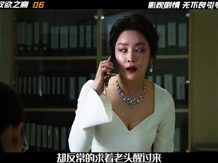 《权欲之巅》06集,方泰燮和秋尚雅陷入了难题 #权欲之巅 #韩剧推荐 #抖音精选计划