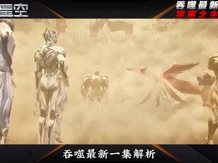 吞噬最新一集解析! 高层会议召开,宇宙之主云集,至此人类族群顶级大佬已经基本登场!#吞噬星空#动画编年史#罗峰#青年创作者成长计划#国漫