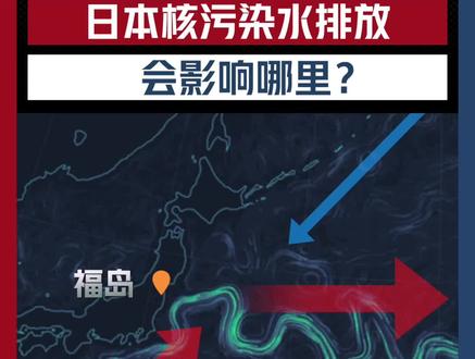 【#洋流证实日本核污染水扩散路径 】 日本政府宣布将于8月24日启动福岛核污染水排海。根据数据和地理测算,#核污染水影响范围 有多大? 73秒带你看清。