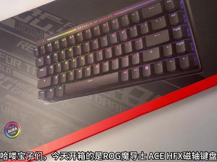 电竞人的梦中情键!入门即毕业,办公游戏直接封神——ROG魔导士ACE HFX键盘,闭眼冲就完事了!#rog魔导士acehfx #rog魔导士磁轴 #磁轴键盘 #rog外设