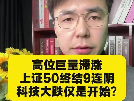高位巨量滞涨,上证50终结九连阴,科技大跌仅是开始? #大盘分析 #股市行情 #牛市 #我要上热门🔥