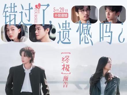#错过了遗憾吗 #庄达菲 #王安宇 #5月电影
「错过了,遗憾吗」莫比乌影城,5月22起治愈上映!
电影简介:在爱情里屡屡受挫的吴小北(庄达菲饰)一直期待可以被坚定选择,好在她遇到了灵魂共鸣的王哲远(王安宇饰)。爱上没什么了不起,爱下去才了不起。最深情的告白:我可以错过任何人,唯独不能错过你。