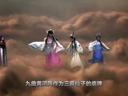 丧神仙之源、损神仙之体,非圣人不可破的九曲黄河阵到底是啥来头