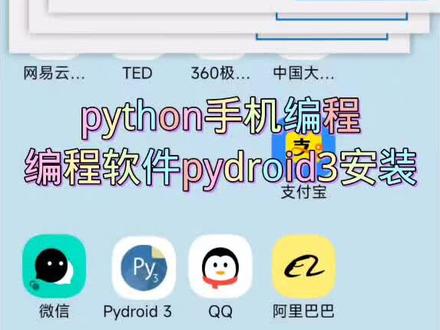 #手机编程 #python零基础入门 手机编程python软件下载安装的教程来啦,赶紧拿起手机试试吧,趁蹲坑的时间搞定!