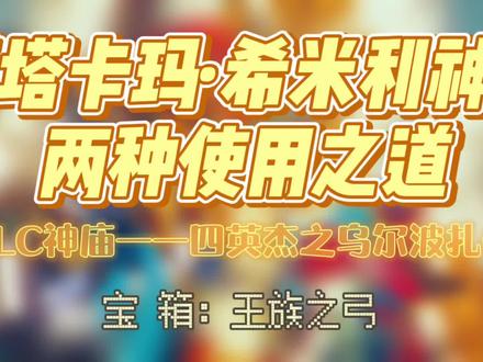 DLC系列——四英杰之乌尔波扎②塔塔卡玛·希米利神庙——两种使用之道!#主机游戏 #任天堂switch #塞尔达传说旷野之息 #游戏日常 #游戏攻略 #沉浸式体验