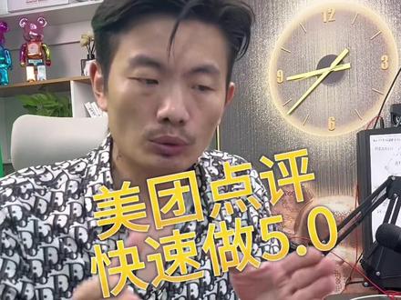 一招教会你美团点评,无论是老店还是新店3天快速上分做到5.0分#干货分享 #干爆同城 #镜霖野路子