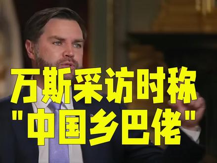 美副总统采访时称“中国乡巴佬”,评论员:人家现在可比你幸福