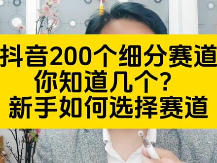 抖音赛道分类划分抖音200赛道选择赛道变现排行赛道分类一览表 #电商干货#抖音赛道选择#抖音赛道推荐#上热门