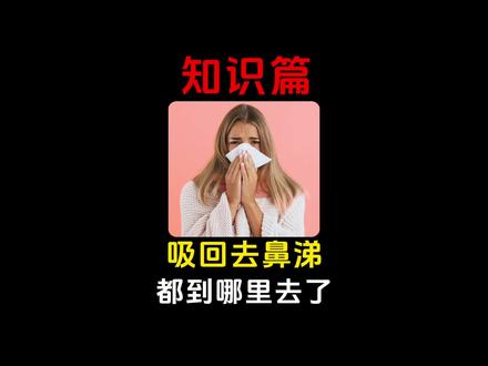 吸回去的鼻涕都去哪了? #涨知识 #冷知识 #有趣的知识又增长了