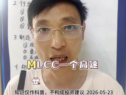 MLCC #股票知识 #行业趋势 #MLCC #投资 #元器件