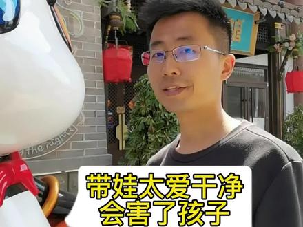 你的爱干净,会害了孩子的未来#家庭教育 #父母课堂 #亲子教育 #育儿 #育儿经验分享