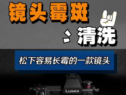 #松下镜头长霉 #松下24-105 镜头霉斑清洗维修