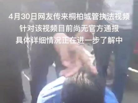 4月30日网友传来桐柏城管执法视,针对该视频目前尚无官方通报,具体详细情况正在进一步了解中。#南阳