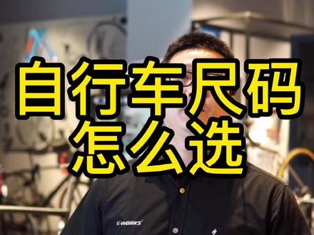 自行车尺码怎么选?#骑行 #公路车 #公路自行车 #骑意骑行