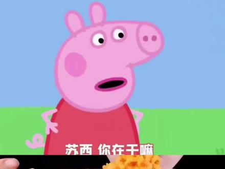 #小猪佩奇 #美食声控咀嚼音 #声控吃东西讲故事 #咀嚼音 #声控 @抖音热点 @抖音小助手 @抖音创作小助手