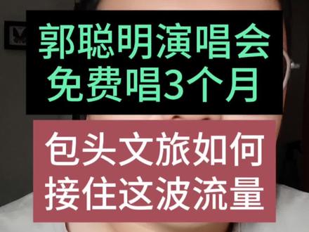 包头文旅如何接住 郭聪明演唱会这波流量 #郭聪明演唱会#包头文旅#北疆有情包头有请#内蒙古营销咨询#爆点营销#包头文旅