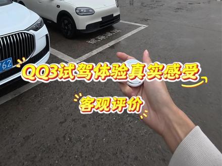 奇瑞全新QQ3第一视角体验试驾 #全新QQ3 #奇瑞全新QQ3 @奇瑞汽车