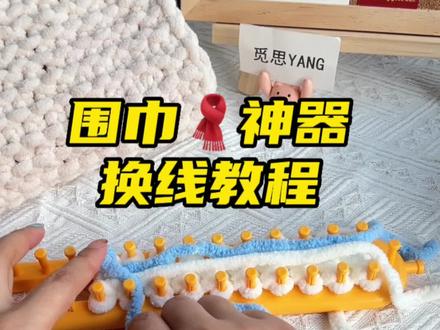 围巾神器接线换线是这样的,很简单,先这样,再这样,最后再这样就好了,你学会了吗?#织围巾教程 #织围巾 #围巾神器换线 #手工diy #手工围巾 @抖音小助手