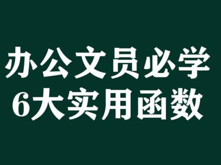 excel办公室必学6大函数,你会几个!#excel技巧 #wps #excel #干货 #office办公技巧 #@抖音小助手
