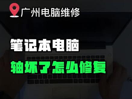 笔记本电脑的轴和屏幕框坏了,只想修复不想还可以吗? 必须可以啊~😎 #创作灵感 #广州笔记本电脑维修 #广州电脑维修 #笔记本电脑屏幕维修 #电脑维修店