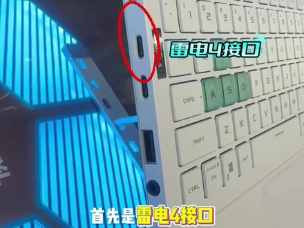 天选6pro接口接作用#华硕天选 #天选6pro #华硕灵耀 #4加4 #酷睿UltraAI更强谁不爱