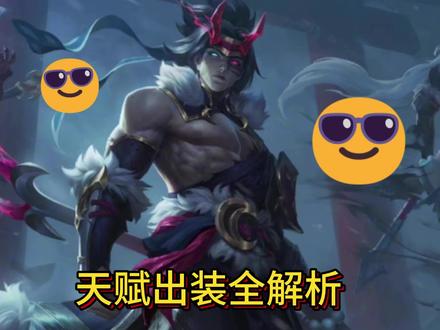凯隐出装天赋全解析 变身选择,出装天赋#lol #凯隐教学
