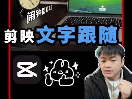 剪映也能做出“影视飓风”同款文字跟随效果啦!
难怪被叫做小ae,剪映又进步了#剪映新功能 #文字跟踪 #平面追踪 #剪映教程 #新手剪辑