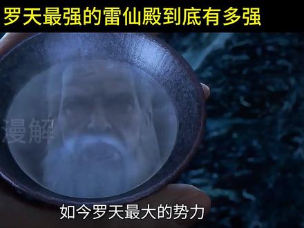 孙泰口中罗天最强的雷仙殿到底有多强,与修真联盟相比孰强孰弱? #仙逆动画 #王林 #孙泰 #国漫作者团 #罗天星域