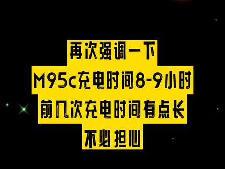 九号M95c不要低于百分之二十再充电,一定要充到跳绿灯再浮充半小时,或者一定要充到设备消息提醒,再次强调一下M95c充电时间8-9小时,前几次充电时间有点长不必担心。#九号真智能 #九号电动 #骑妙出行一起九号 #创作者大会 #上热门 @DOU+小助手