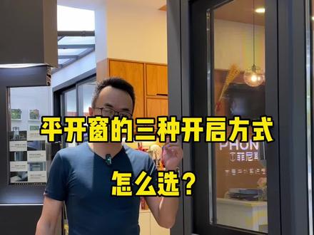 平开窗的三种开启方式应该怎么选?#系统门窗 #断桥铝门窗 #封阳台 @抖音小助手 @企业号小助手