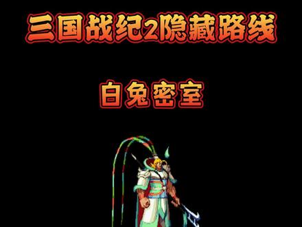 #怀旧游戏 #悟饭游戏厅 最复杂的白兔密室达成条件缺一不可,小时候你来过这里吗?