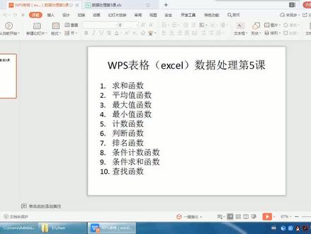 wps表格第5课介绍10个常用函数的用法