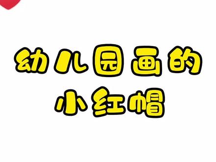 不同年级画的小红帽,你喜欢哪个年级画的?猜猜最后一个是谁? #迷你世界小红帽 #简笔画 #画画 #阿夏尔