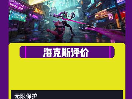 新赛季海克斯评价—无限保护