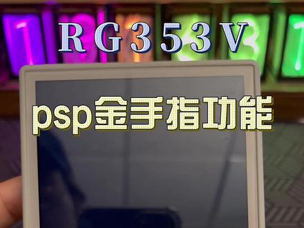RG353V,PSP金手指功能演示视频#游戏机 #掌机 #数码科技 #男孩子的快乐