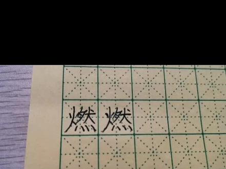 燃字写法希望能帮到大家#每天坚持练字 #规范字书写 #少儿硬笔书法 #一起学书法 #写字是一种生活 #写字✍🏻 #喜欢就关注我吧 #一起学习一起进步 #因为热爱所以坚持 #手写 #书法 #每天写字打卡