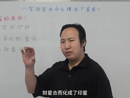 八字财星多什么情况下富贵? #八字 #易学