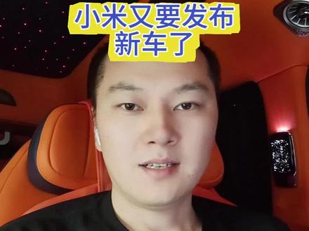 小米又要发布新车了。YU7GT #真实生活分享计划 #汽车人共创计划 #小米汽车 #小米YU7GT
