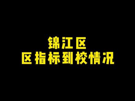 成都锦江区区指标到校情况#育儿 #宝妈 #教育 #中考 #家庭