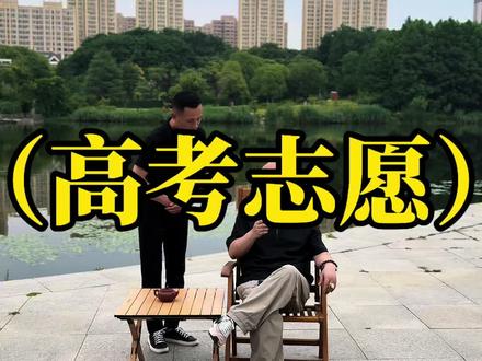 高考志愿 #老顾思维#剧情演绎#高考志愿#教育@抖音热点宝