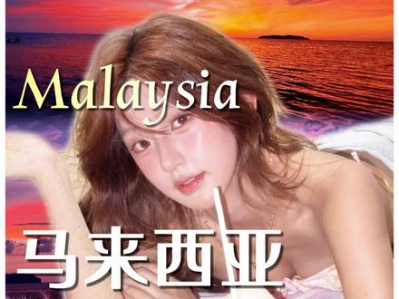 马来西亚《亚庇地图版攻略》 #马来西亚 #亚庇 #旅游推荐官