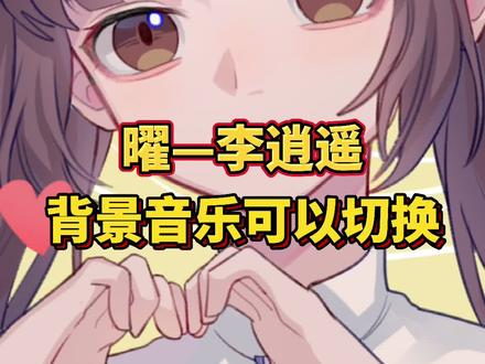 #曜 #李逍遥 蝶恋和势如破竹我都要#兜住一只捉捉