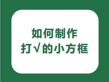 #创作灵感 在excel表格中,你知道像
这种打钩的小方框选项是怎么制作出来的吗?#excel技巧 #excel #我要上热门
