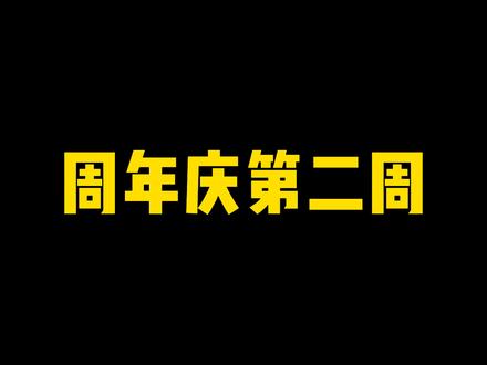 周年庆第二周活动全解析,可领数千金币#火影忍者手游