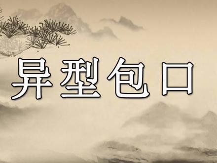 秘不示人的锔瓷教程:异型包口