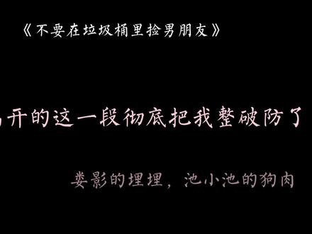 #广播剧 #不要在垃圾桶里捡男朋友 #马正阳 娄哥走了,娄哥的埋埋也走了,最后只剩下池小池一个人了…